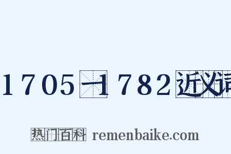 1705一1782近义词是什么意思的图片